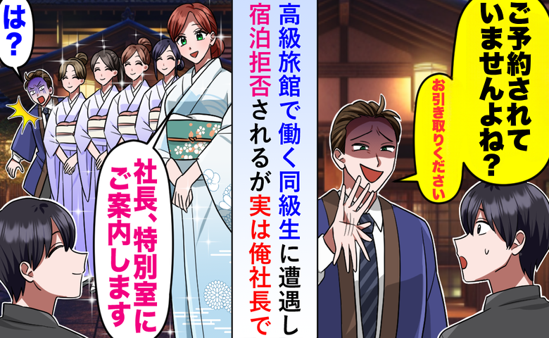 旅館で同級生に門前払いされる社長