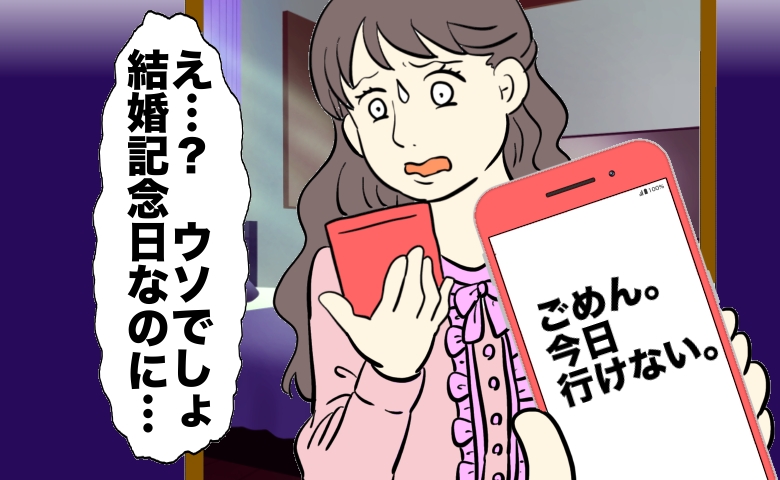 女性がスマートフォンに表示された「ごめん。今日行けない。」というメッセージを見て、「え…？ウソでしょ、結婚記念日なのに…」と驚き戸惑っている様子。