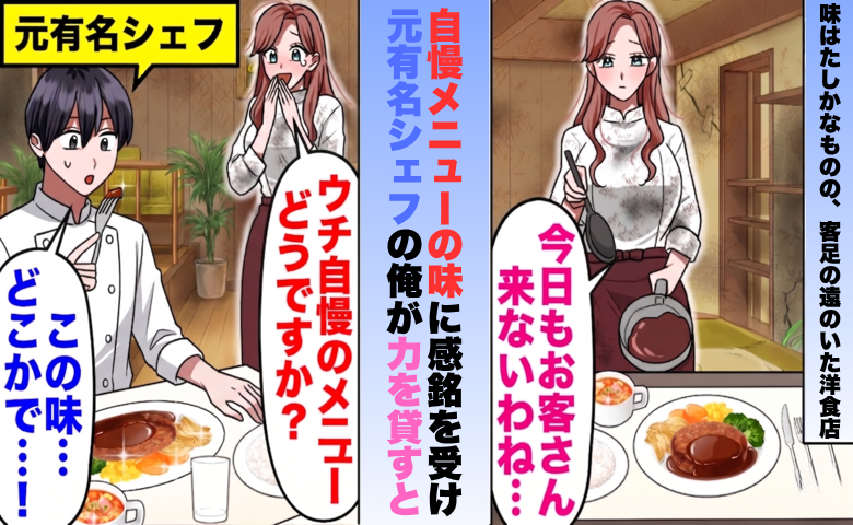 客足の遠のいた小さな洋食店に、元有名シェフが訪れると……