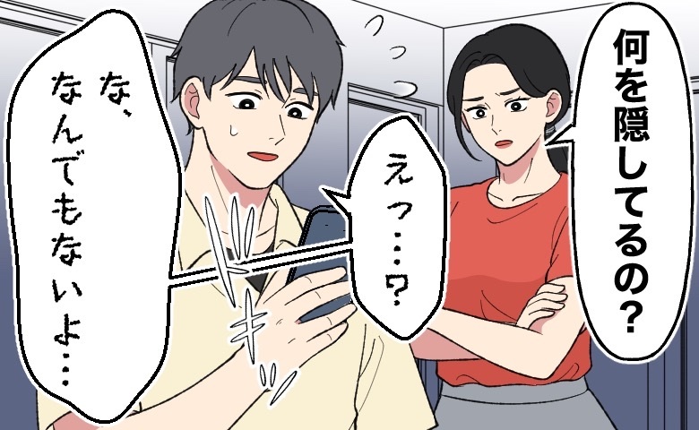 スマホを見る夫に「何を隠してるの？」と詰め寄る妻