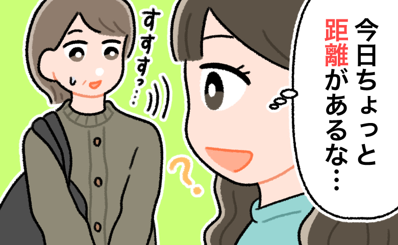 今日ちょっと距離があると感じて戸惑う女性同士の様子