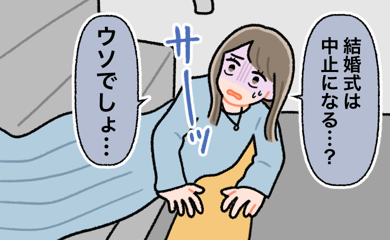 転倒して階段下に倒れ込み、「結婚式は中止になる？」と青ざめている女性