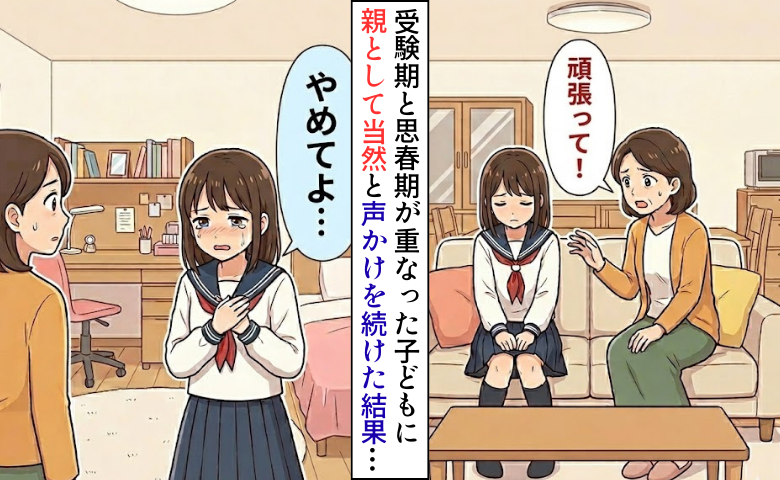 「もう何も言わないで」涙を流す中3のわが子。励ましの言葉が追い詰めていた親の思い込み