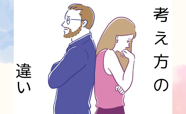 夫婦の価値観 イメージイラスト