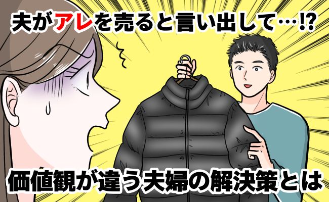 夫婦の価値観 イメージイラスト