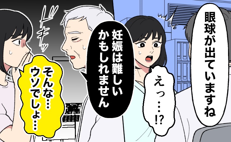 「眼球が出ていますね」と指摘され、その後、医師から「妊娠は難しいかもしれません」と宣告を受けてショックを受ける女性