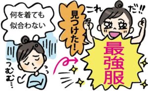 40代に似合うファッション　イメージイラスト
