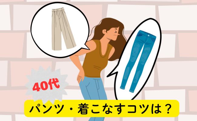 40代に似合うファッション イメージイラスト