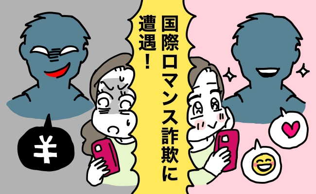 詐欺体験談　イメージイラスト
