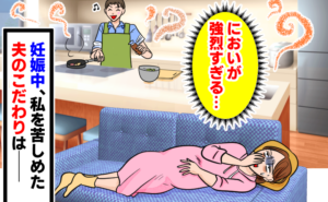 キッチンで楽しそうに料理をする夫。しかしリビングのソファで横になる妊娠中の妻は「においが強烈すぎる」と苦しそうにしている。夫のこだわりが、裏目に出た様子のイラスト。