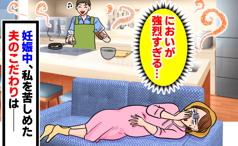 キッチンで楽しそうに料理をする夫。しかしリビングのソファで横になる妊娠中の妻は「においが強烈すぎる」と苦しそうにしている。夫のこだわりが、裏目に出た様子のイラスト。