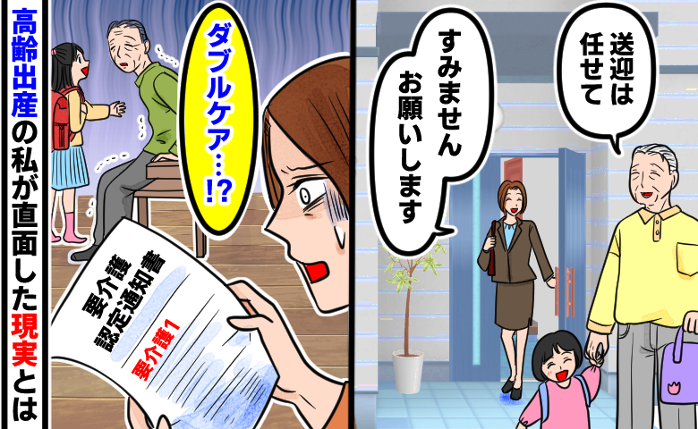 義父が子どもを連れて「送迎は任せて」と言い、スーツ姿の女性が「すみませんお願いします」と笑顔で玄関から出ている。そのあと、義父が「要介護1」の認定を受け、その通知を見た女性が「ダブルケア!?」と青ざめている。高齢出産の私が直面した現実とは、という説明書きもある