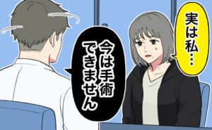 診察室にて、「実は私」と切り出す女性に対して医師が「今は手術できません」と告げる場面