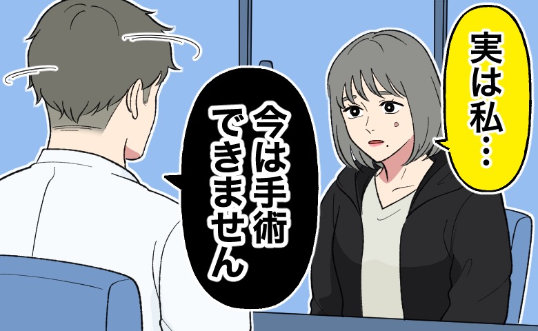 診察室にて、「実は私」と切り出す女性に対して医師が「今は手術できません」と告げる場面