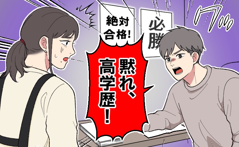 受験勉強中の子どもが「黙れ、高学歴！」と怒鳴り、参考書を前に母親がショックを受けて戸惑っている場面。