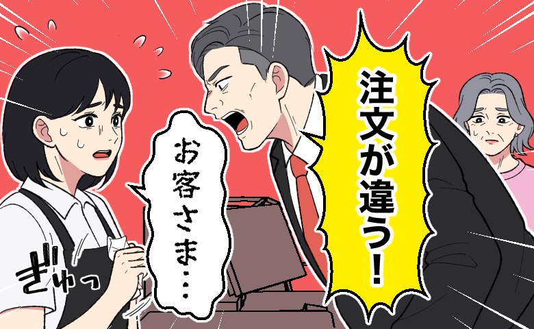 飲食店で客が「注文が違う！」と怒鳴り、店員が戸惑う中、後ろで別の客が様子を見ている場面。