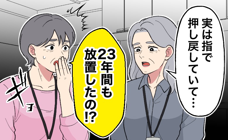 「実は指で押し戻していて…」と打ち明ける年配女性に対し、「23年間も放置したの!?」と口元を押さえて驚愕している同僚の女性