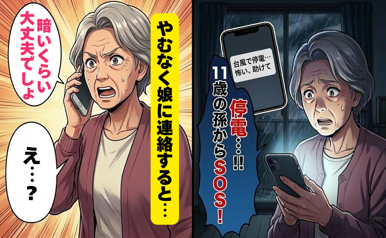 台風の夜、小5の孫からSOS「怖い、助けて」私が選んだ、孫を守るための決断