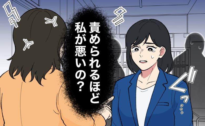 オフィスで他の社員がいる中叱られ、涙ぐむ女性。「責められるほど私が悪いの？」と疑問に思っている。
