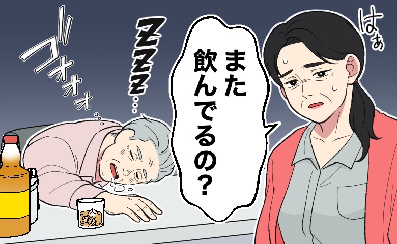 晩酌の途中でテーブルに突っ伏し、いびきをかき寝ている中年の男性。その様子を見た妻は、「また飲んでるの？」とあきれ、ため息をついている。