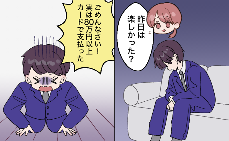 ソファに落ち込んだ様子で座り込んでいるスーツ姿の夫へ、「今日は楽しかった？」と声をかける妻。すると夫は土下座をして「ごめんなさい！実は80万円以上カードで支払った」と謝る。