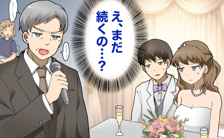 結婚披露宴でマイクを握り長話を続ける義父に対し、「え、まだ続くの…？」と困惑した表情で見つめている新郎新婦