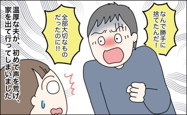私物を処分され怒って家を出た夫