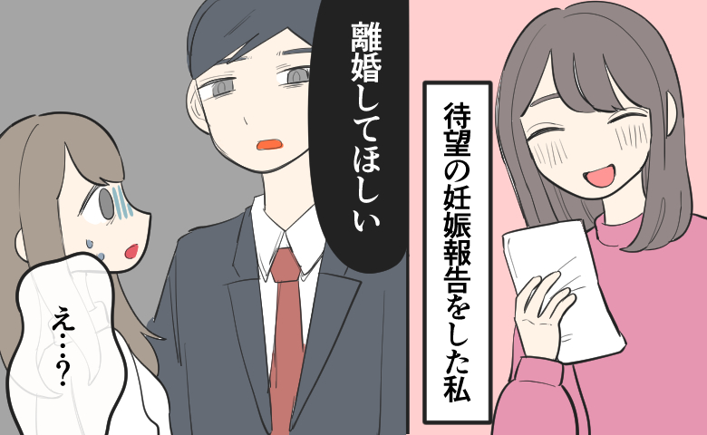 封筒を持って笑顔で妊娠を報告する女性に対し、夫が冷たい表情で「離婚してほしい」と告げ、女性が「え…？」と驚いている様子。