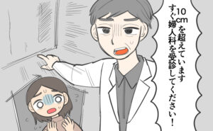 医師が「10cmを超えています。すぐ婦人科を受診してください！」と外を指しながら切羽詰まった様子で指示し、女性が驚いて青ざめている様子。