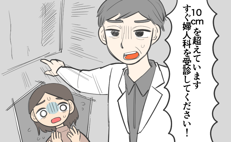 医師が「10cmを超えています。すぐ婦人科を受診してください！」と外を指しながら切羽詰まった様子で指示し、女性が驚いて青ざめている様子。