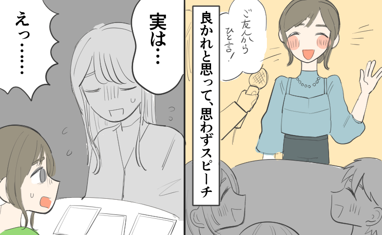 良かれと思って笑顔でスピーチする女性。次のコマでは一転、「実は…」と友人から何かを告白され、「えっ……と驚愕している様子。