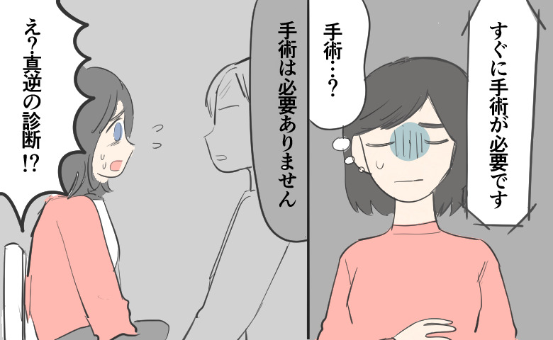 「すぐに手術が必要です」と言われ「手術…？」と青ざめて思い悩む右側のシーンから一転し、別の病院では「手術は必要ありません」と告げられ「え？真逆の診断!?」と困惑する女性