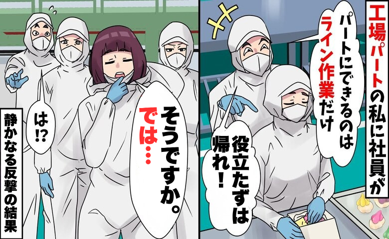 「パートはロボットと同じ」暴言を吐く正社員。工場のパート仲間が団結した結果