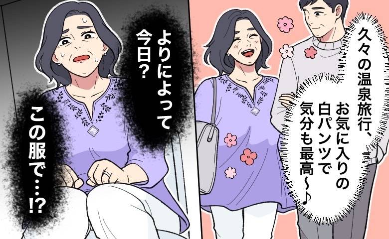 白いパンツで温泉へ向かい、旅館で青ざめた女性
