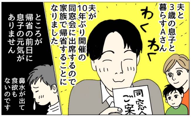 「親である前に人間性を疑うわ」体調不良の息子を置いて同窓会へ向かった夫。義父母から届いた連絡とは
