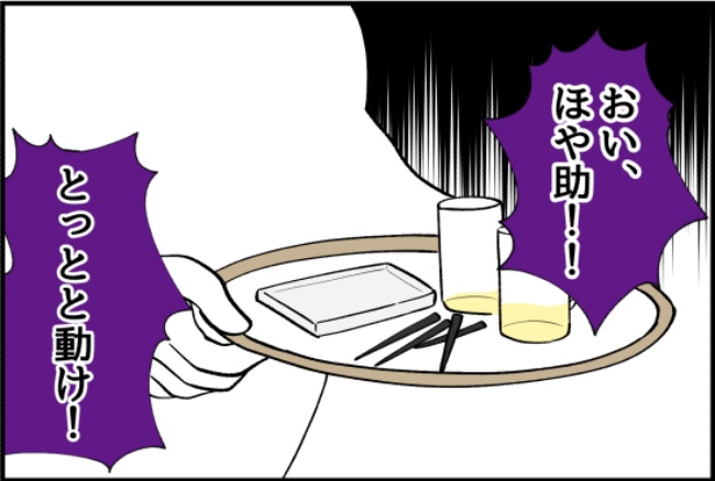 パワハラ店長／ほや助