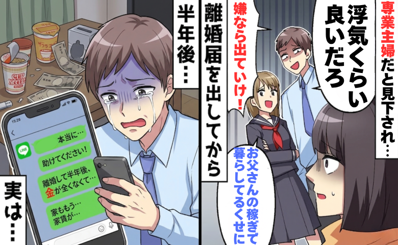 「嫌なら出ていけ！」不倫を居直る夫と父親の肩を持つ継娘。専業主婦が下した苦渋の決断