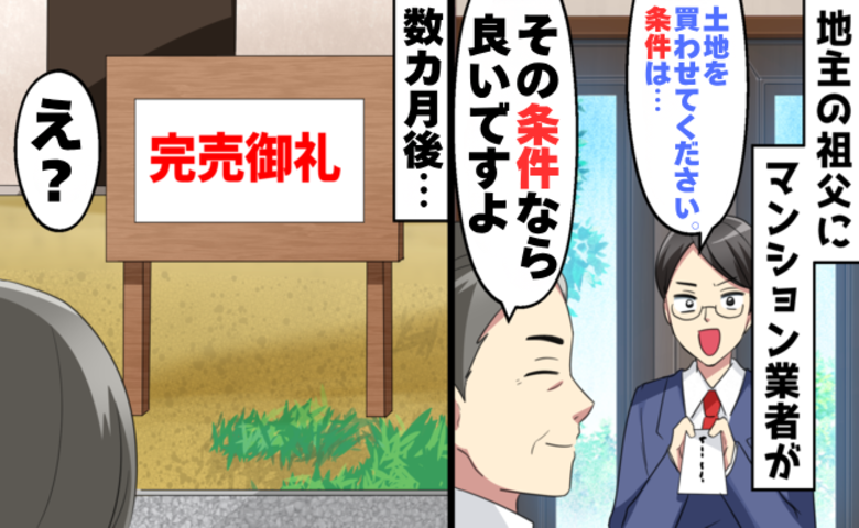 「契約書にないから」口約束を破るマンション業者。祖父が静かな反撃で取り戻した思い出の景色