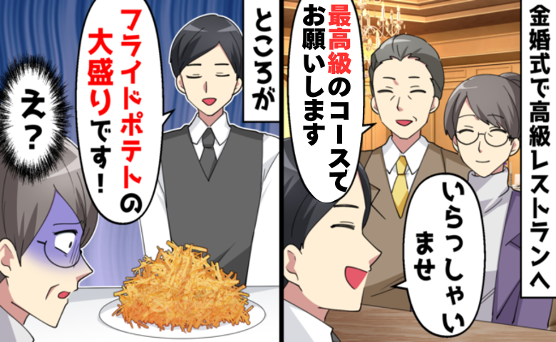私「え？高級フレンチでフライドポテト！？」夫が仕掛けたサプライズの正体