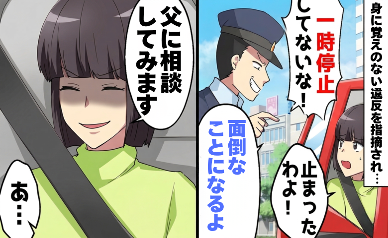 「一時停止してないよね？」身に覚えのない違反を指摘する警察官。動揺する私を救った父の正体