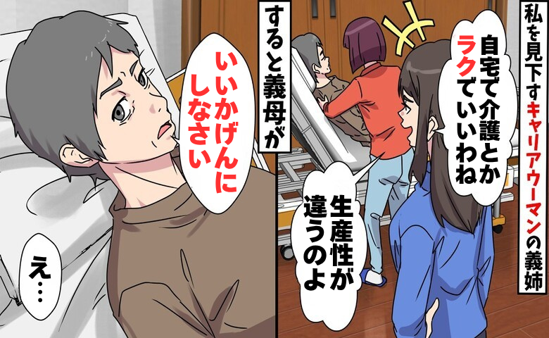 自宅で介護する嫁を見下す義姉