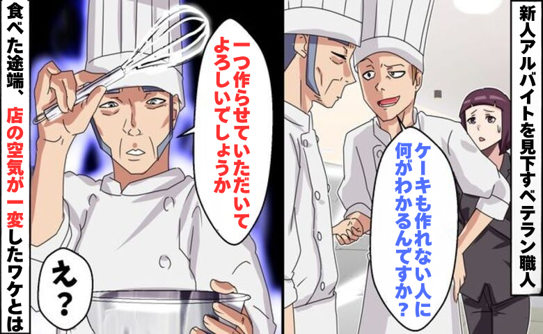 「ケーキも作れないくせに」と嘲笑された60代の新人アルバイト。誰も知らなかった正体とは