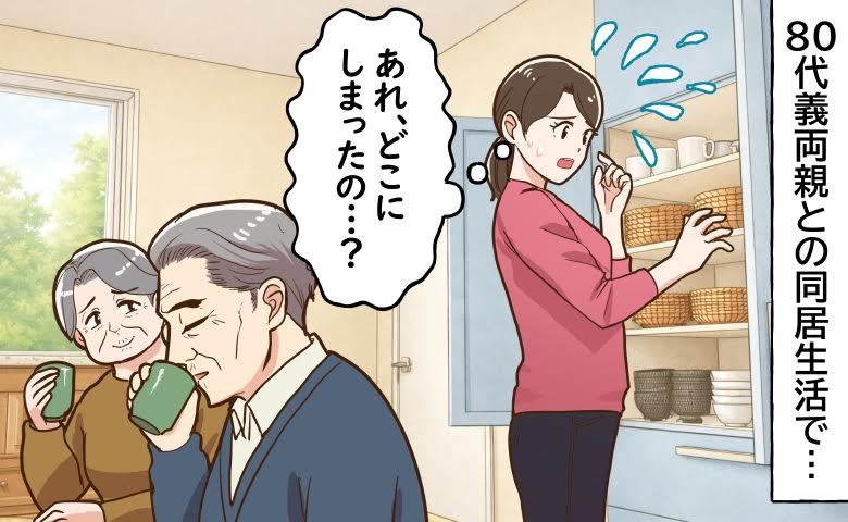 「私がやっておきますから」はNG！80代義両親との同居生活のリアル【体験談】