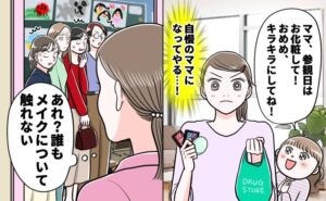 メイクを失敗したママ