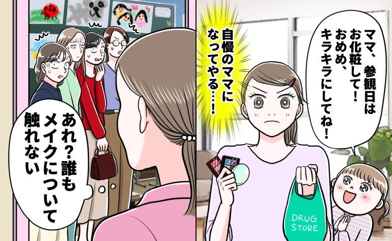 メイクを失敗したママ
