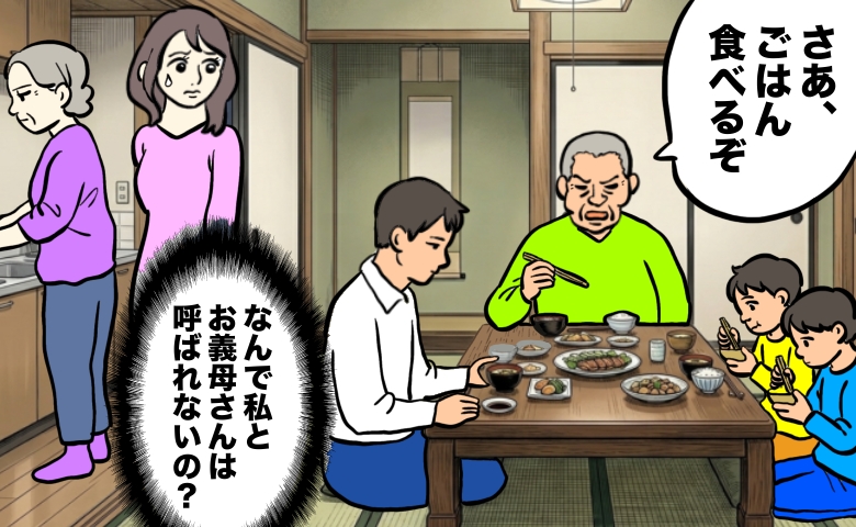 食卓で義父が「さあ、ごはん食べるぞ」と声をかけ、夫と子どもたちが席に着く中、離れた場所で女性が「なんで私とお義母さんは呼ばれないの？」と戸惑った表情を見せ、義母は暗い表情でキッチンに立っている様子。