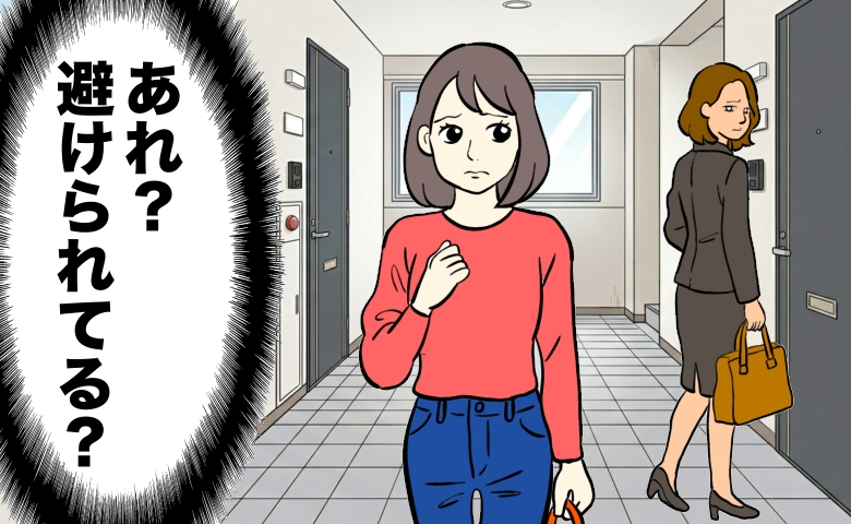 マンションの廊下で女性が「あれ？避けられてる？」と不安そうな表情を浮かべる中、奥の女性が振り返りながら立ち去っていく様子。