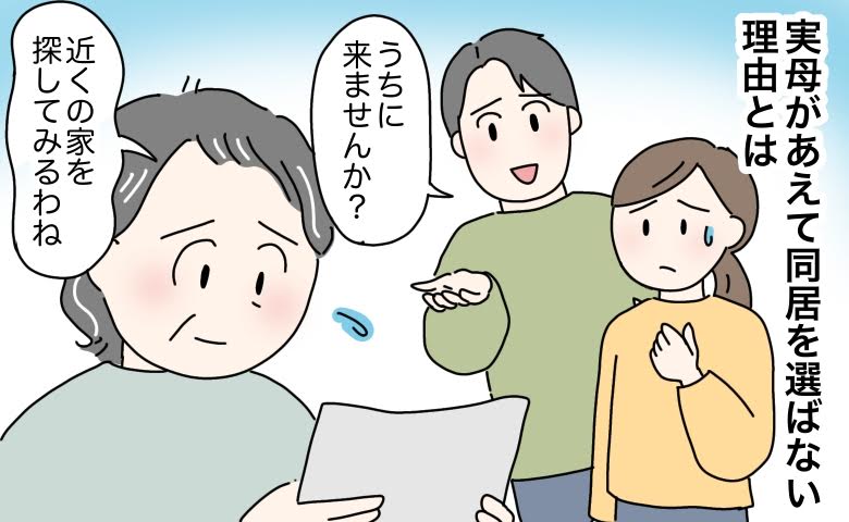 実母に同居を提案するも、なぜか断られてしまう理由