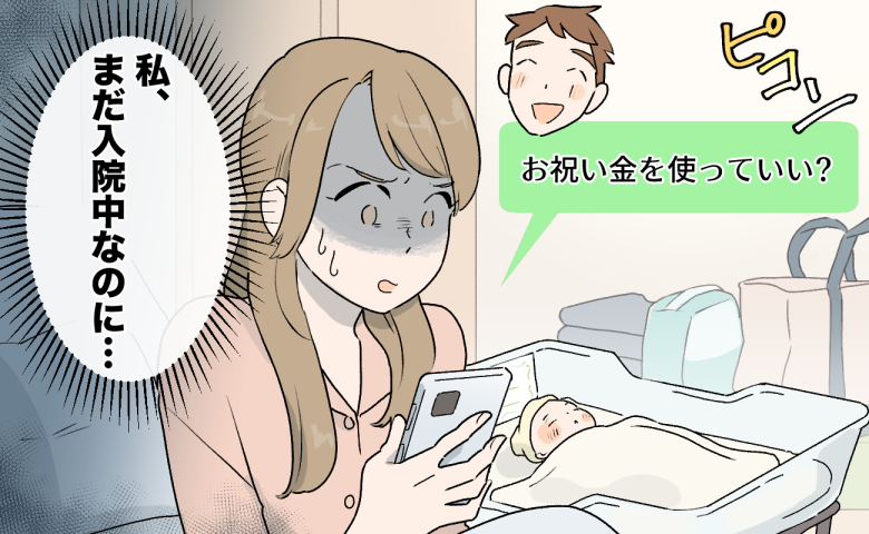 夫から「お祝い金を使っていい？」とメッセージが届き「私まだ入院中なのに…」とスマホを手に青ざめている女性。病室内で、傍らには新生児が眠っている。
