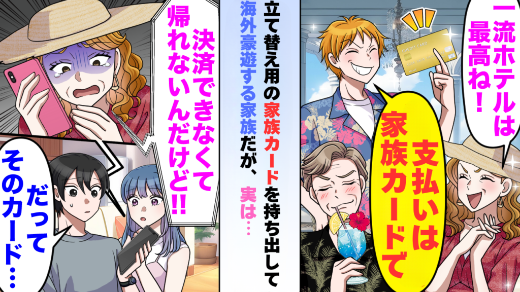 家族カードで海外豪遊しようとしたところ、限度額が足りずに焦る家族